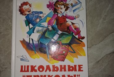 Книга школьная библиотека "Школьные приколы"