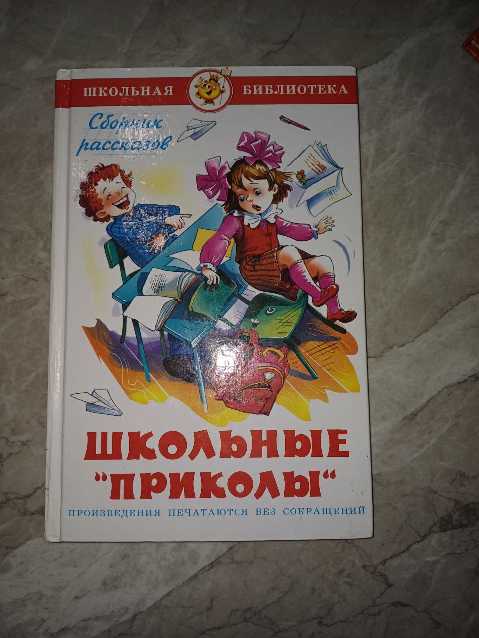 Книга школьная библиотека "Школьные приколы"