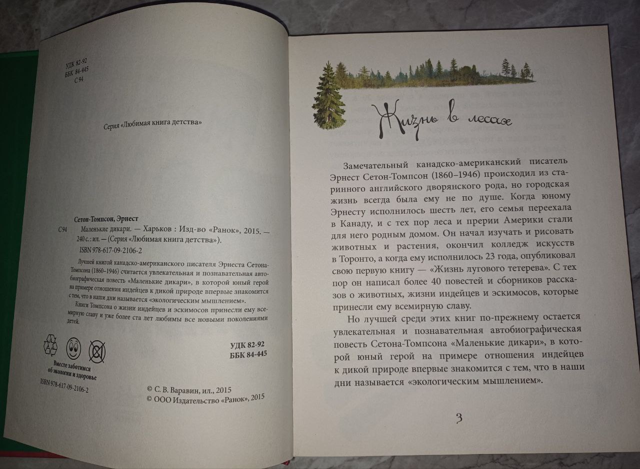 Книга Маленькие дикари Эрнест Сетон-Томпсон