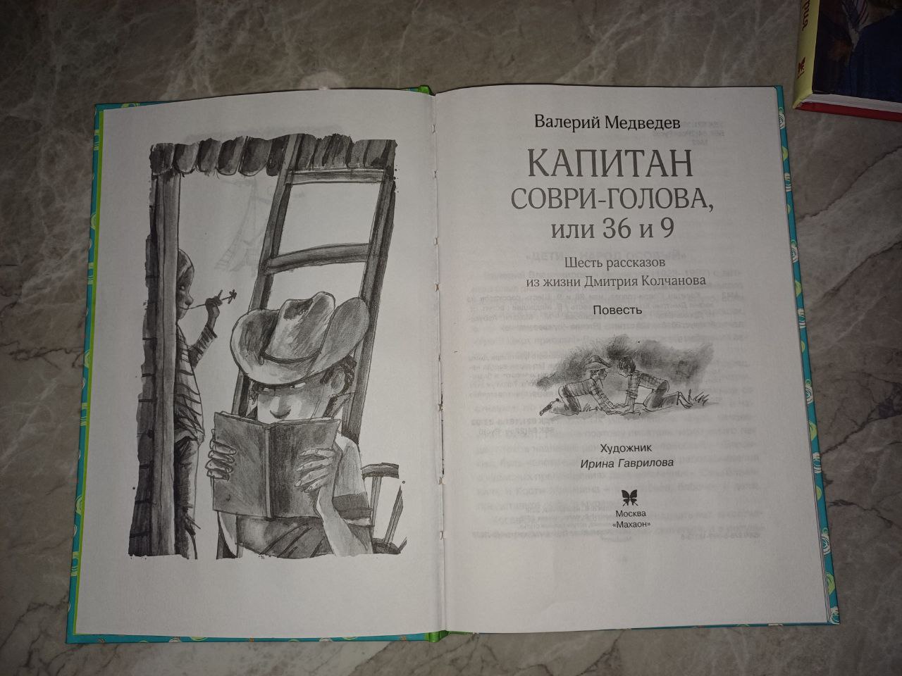 Книга "Капитан Соври-голова" автор  Валерий Медведев 128 страниц
