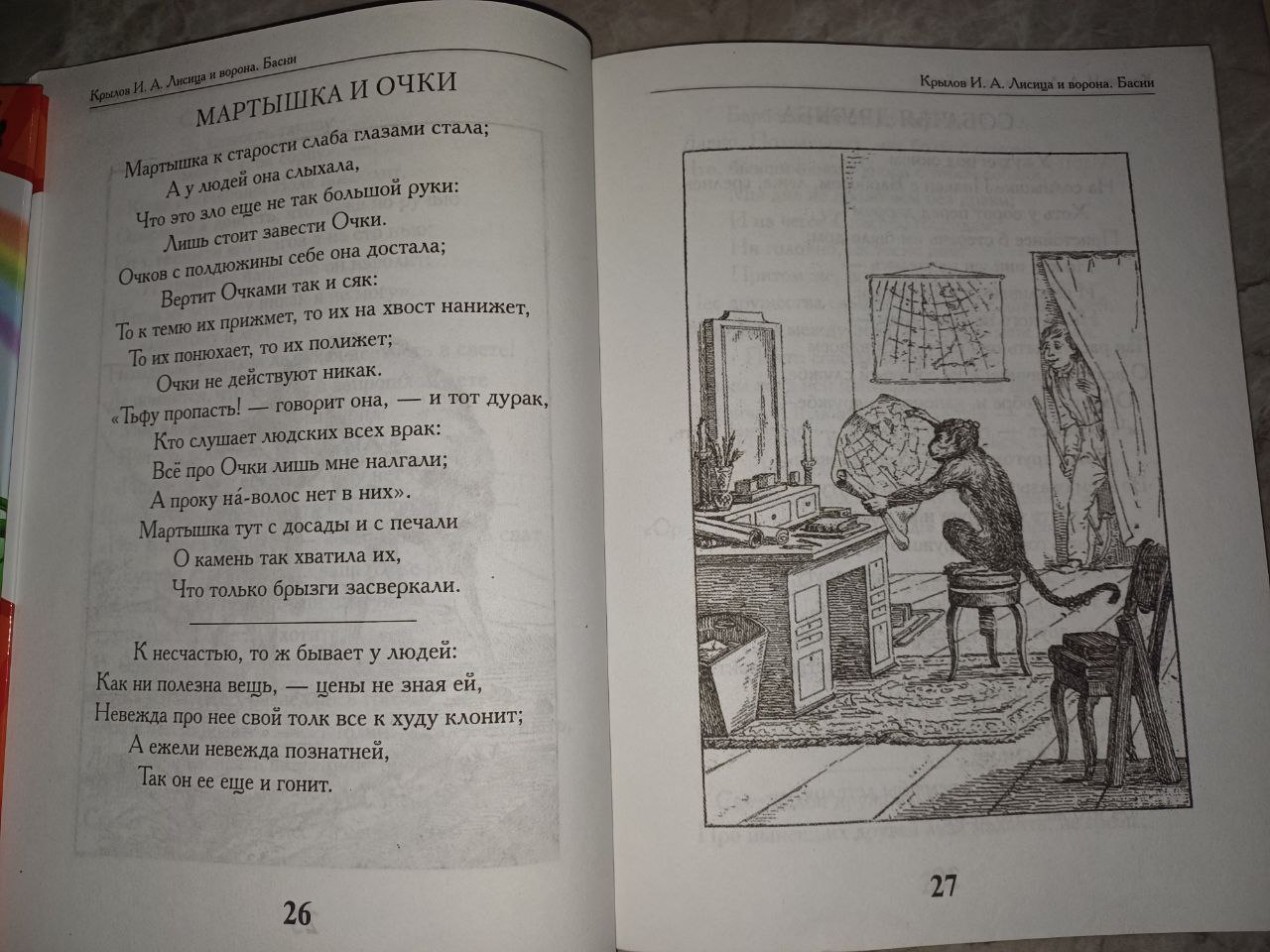 Книга Лисица и ворона басни И.А. Крылов