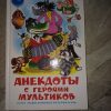 Книга анекдоты с героями мультиков