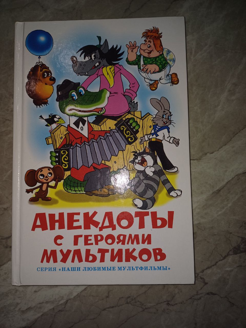 Книга анекдоты с героями мультиков