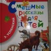 Книга Смешные рассказы для детей Э.Успенский