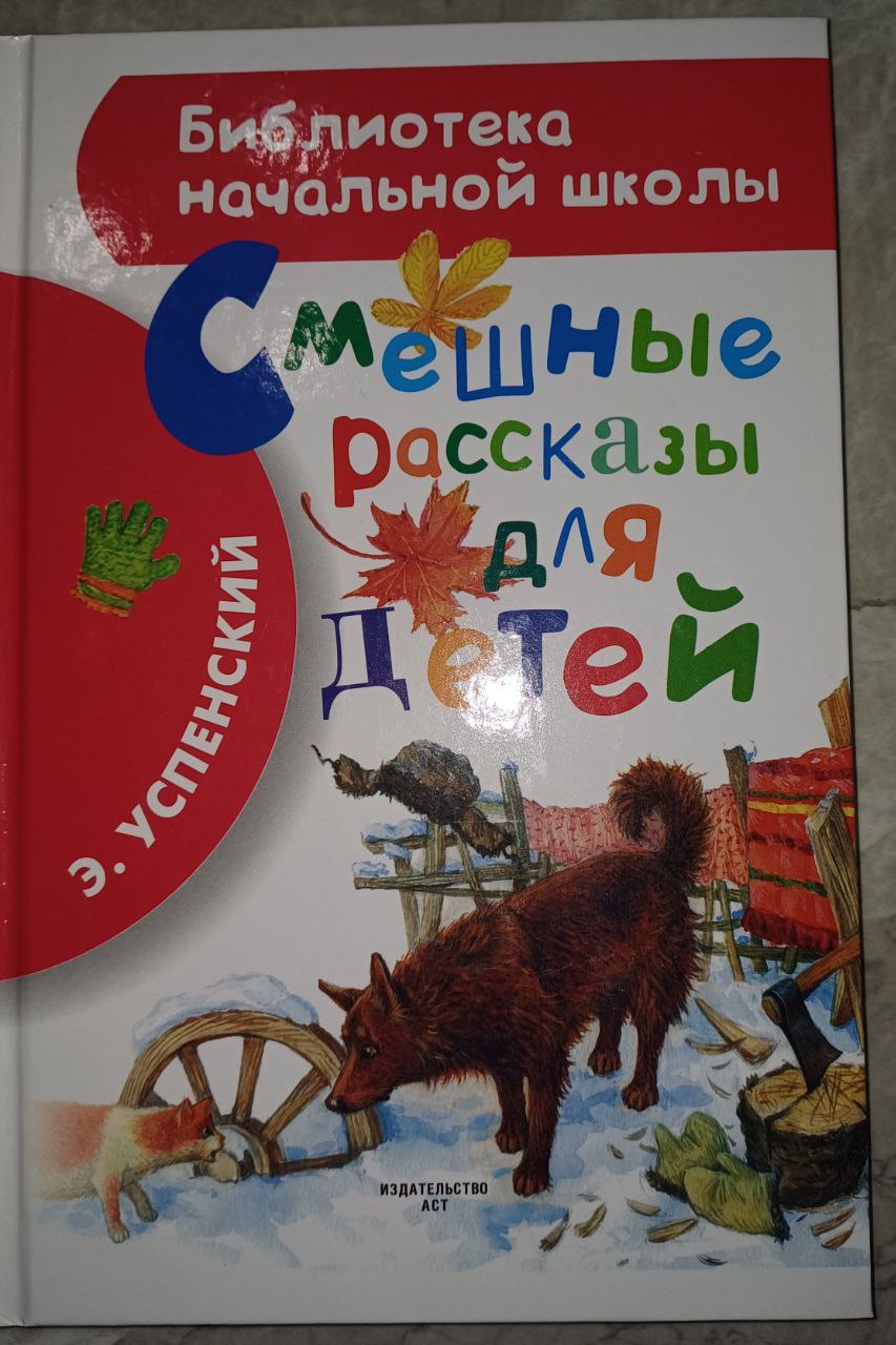 Книга Смешные рассказы для детей Э.Успенский