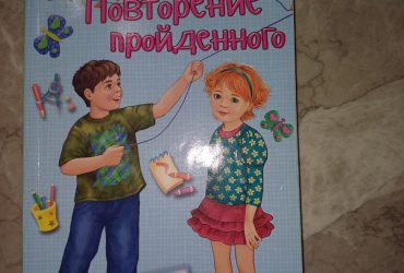 Книга Повторение пройденного  автор Т. Крюкова