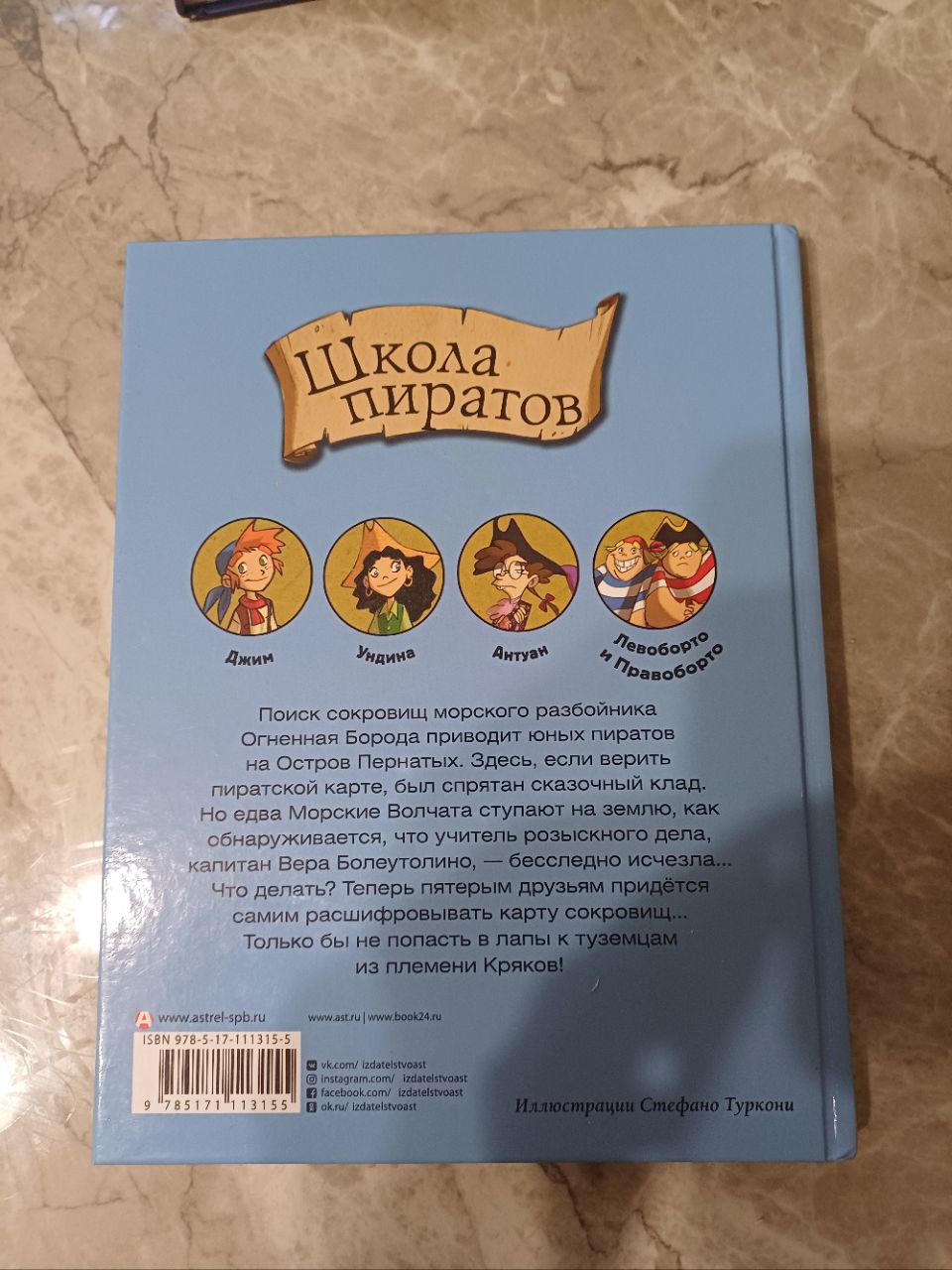 Книга школа пиратов автор  Сэр Стив Стивенсон