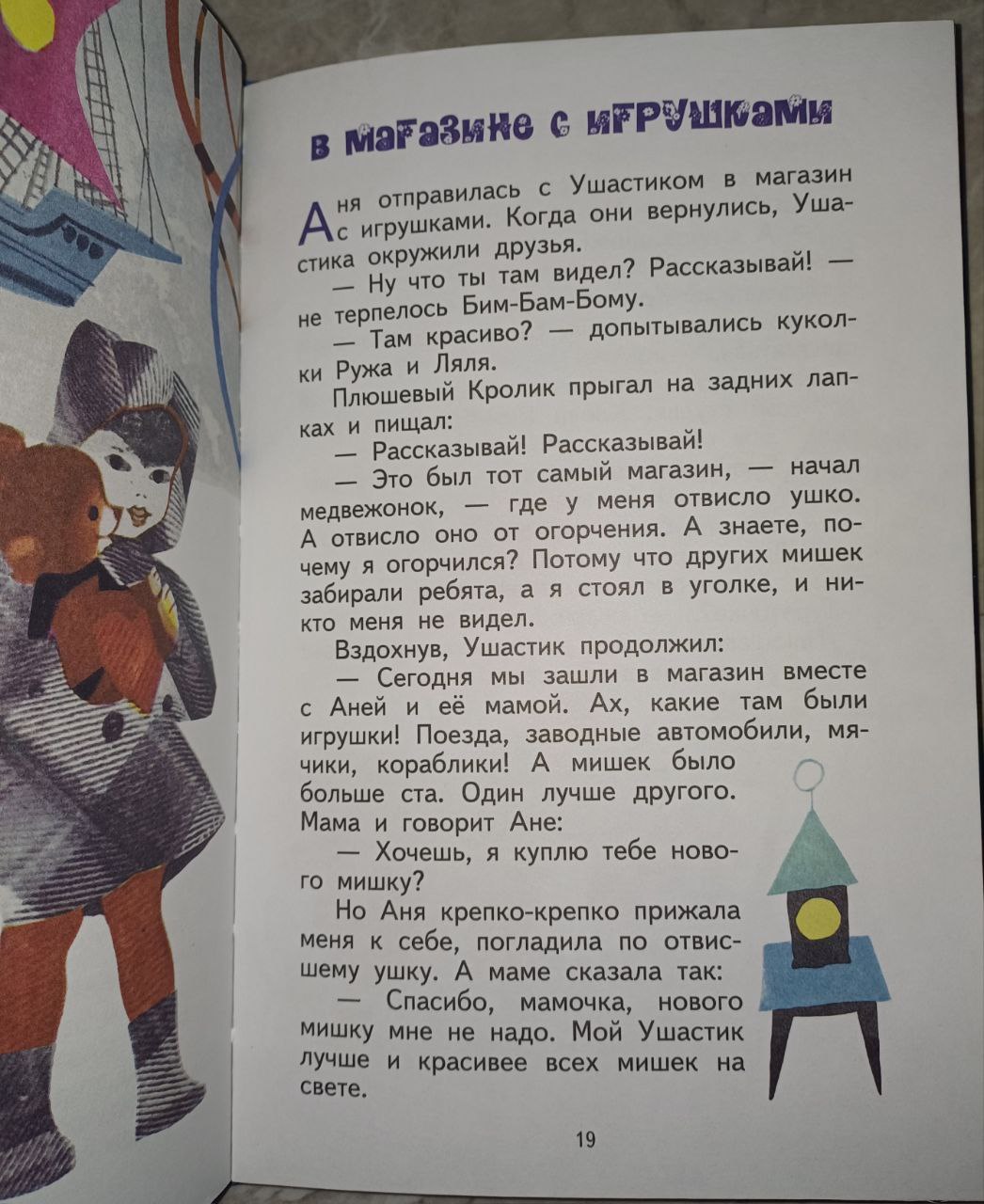 Книга Новые друзья Мишки Ушастика (автор Чеслав Янчарский).