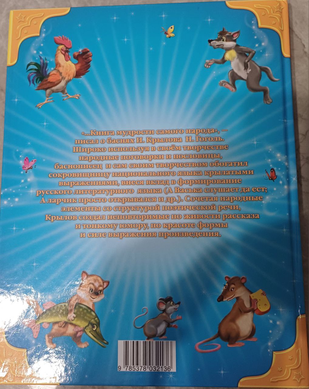 Книга Басни Иван Крылов Издательский дом "Проф-Пресс"