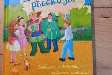 Книга Денискины рассказы Виктор Драгунский