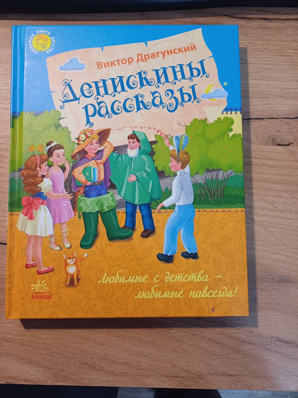 Книга Денискины рассказы Виктор Драгунский