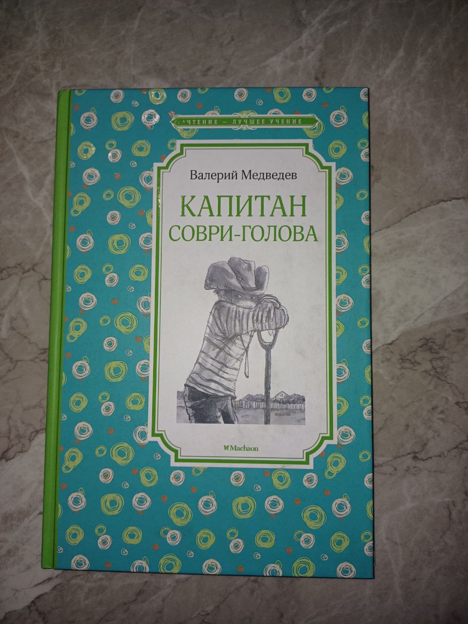 Книга "Капитан Соври-голова" автор  Валерий Медведев 128 страниц