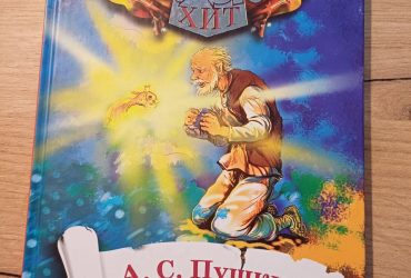 Книга сказки А.С.Пушкин