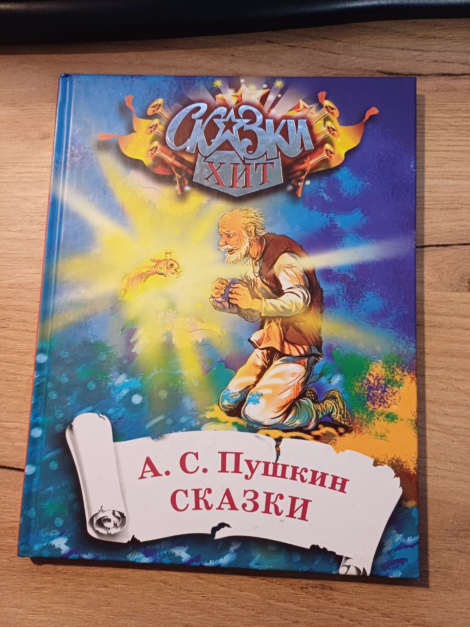 Книга сказки А.С.Пушкин