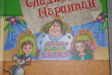 Книга Сладкий марципан