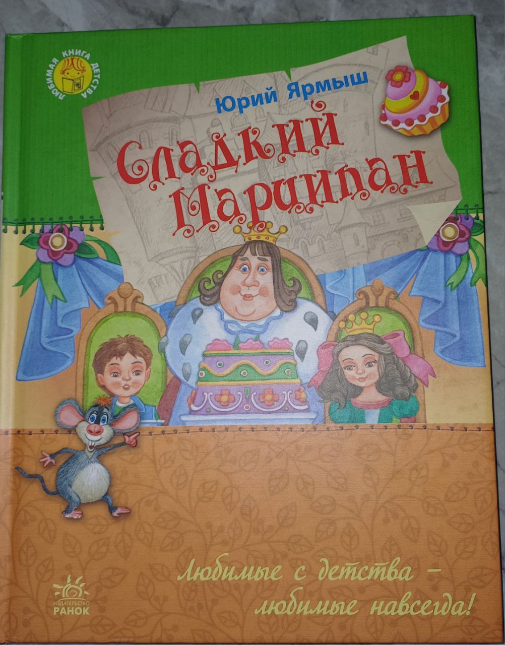 Книга Сладкий марципан