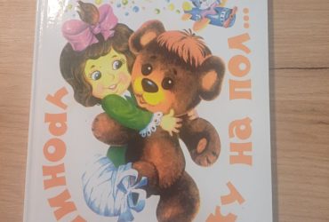 Книга уронили Мишку на пол А.Барто