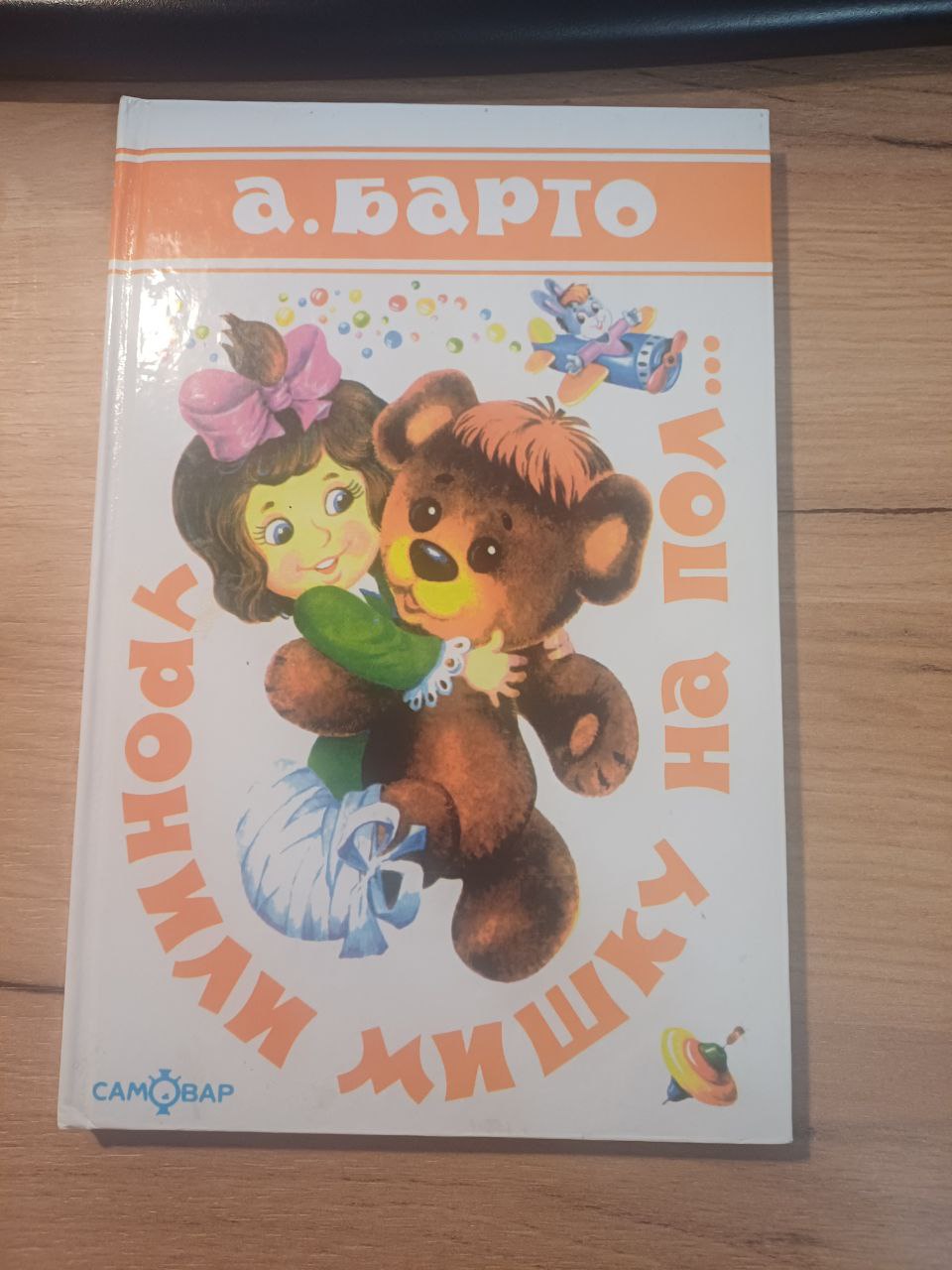 Книга уронили Мишку на пол А.Барто