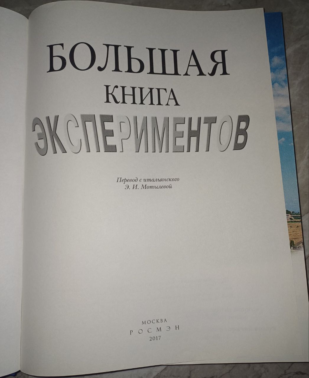Книга большая экспериментов