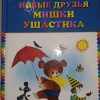 Книга Новые друзья Мишки Ушастика (автор Чеслав Янчарский).