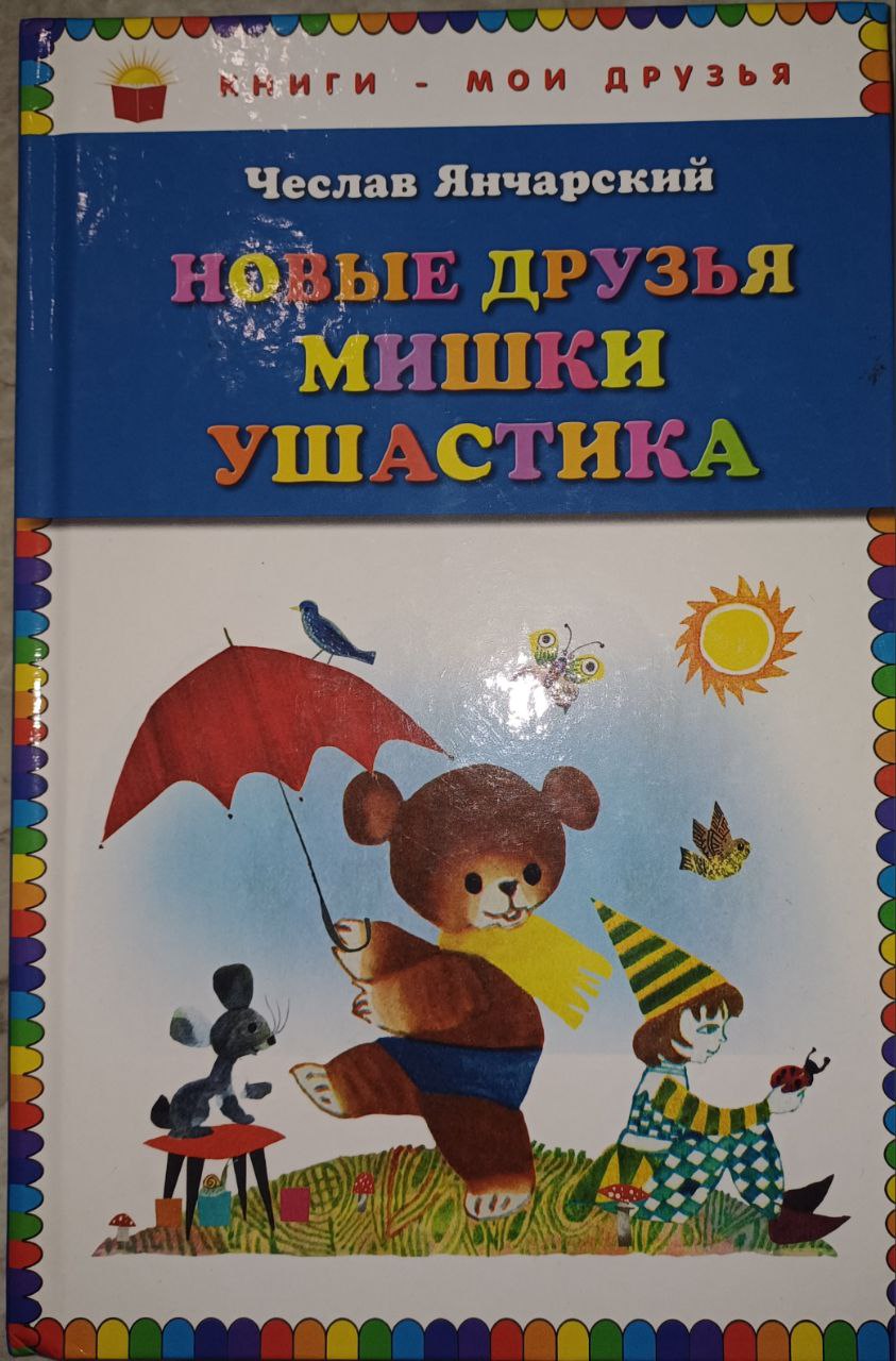 Книга Новые друзья Мишки Ушастика (автор Чеслав Янчарский).