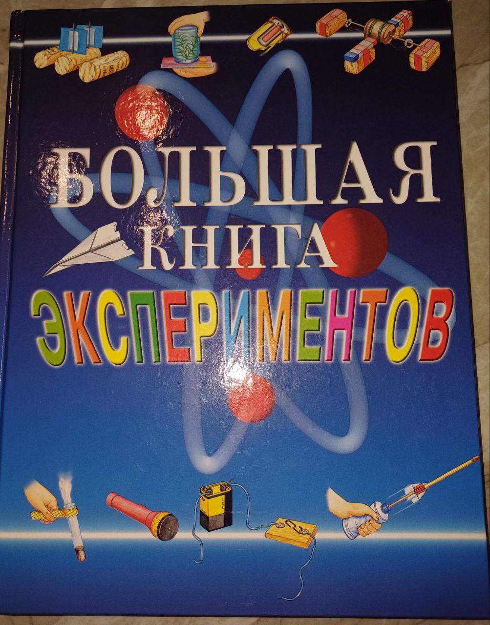 Книга большая экспериментов