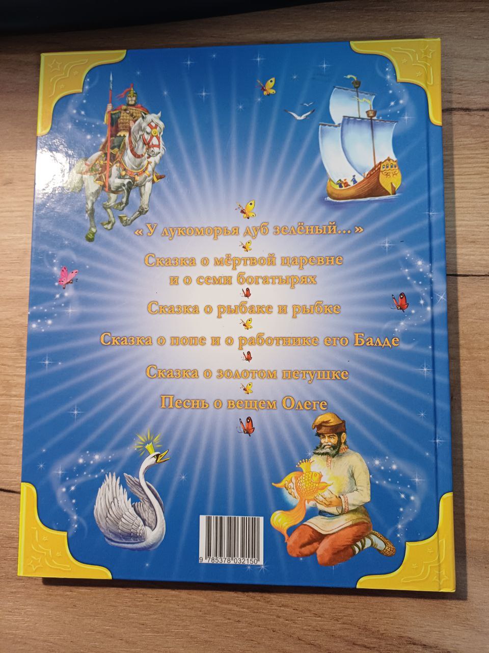 Сказки Нянюшки Арины А.Пушкин