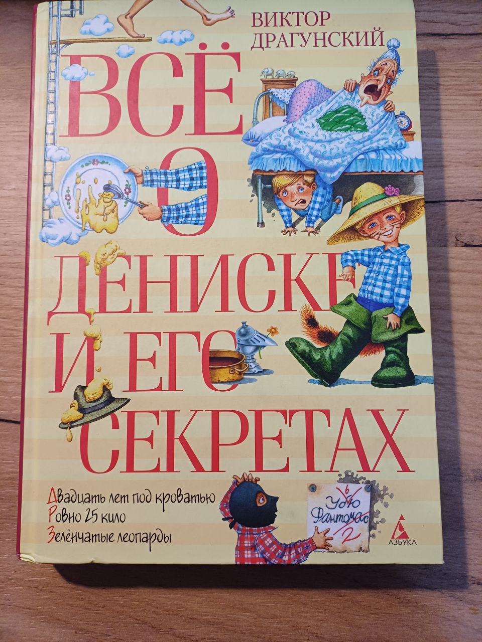 Книга Всё о Дениске и его секретах автор Виктор Драгунский